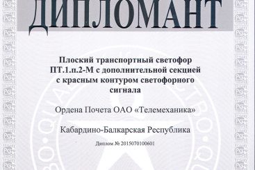 ПАО «Телемеханика» стало дипломантом престижного конкурса «Сто лучших товаров России».