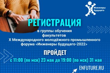 Регистрация в группы обучения форума «Инженеры будущего-2022» пройдет с 23 по 31 мая