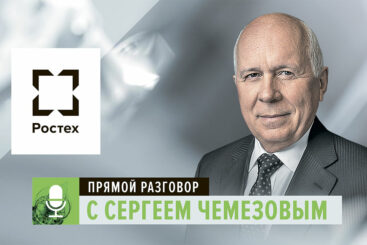 Прямая линия с главой Корпорации «Ростех» Сергеем Чемезовым