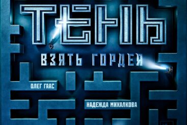 Детективный триллер «Тень. Взять Гордея»