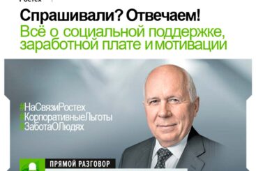 Спрашивали? Отвечаем! Всё о социальной поддержке, заработной плате и мотивации